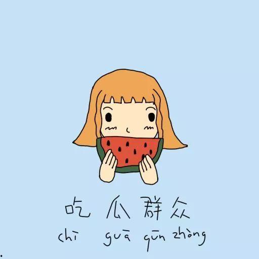 吃瓜群众闭嘴微笑,见证时代变迁