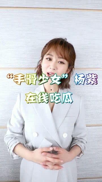 杨紫在线直播吃瓜,揭秘娱乐圈幕后故事