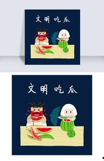 文明上网吃瓜图片大全,趣味图片背后的文明上网风尚