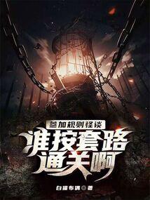 带你吃瓜规则怪谈,探寻神秘事件的背后真相