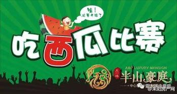 吃瓜大赛免费领奖,吃瓜大赛免费领奖，瓜友狂欢盛宴来袭！